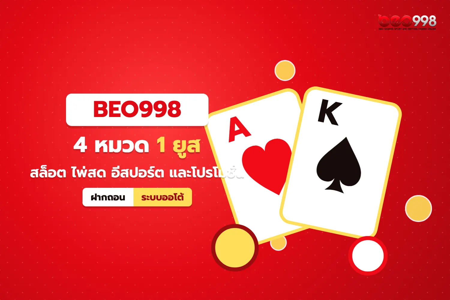 เมนูหมวดเกมหลักบน beo998 ทั้งสล็อต คาสิโนสด เกมไพ่ และอีสปอร์ต ในหน้าเดียว