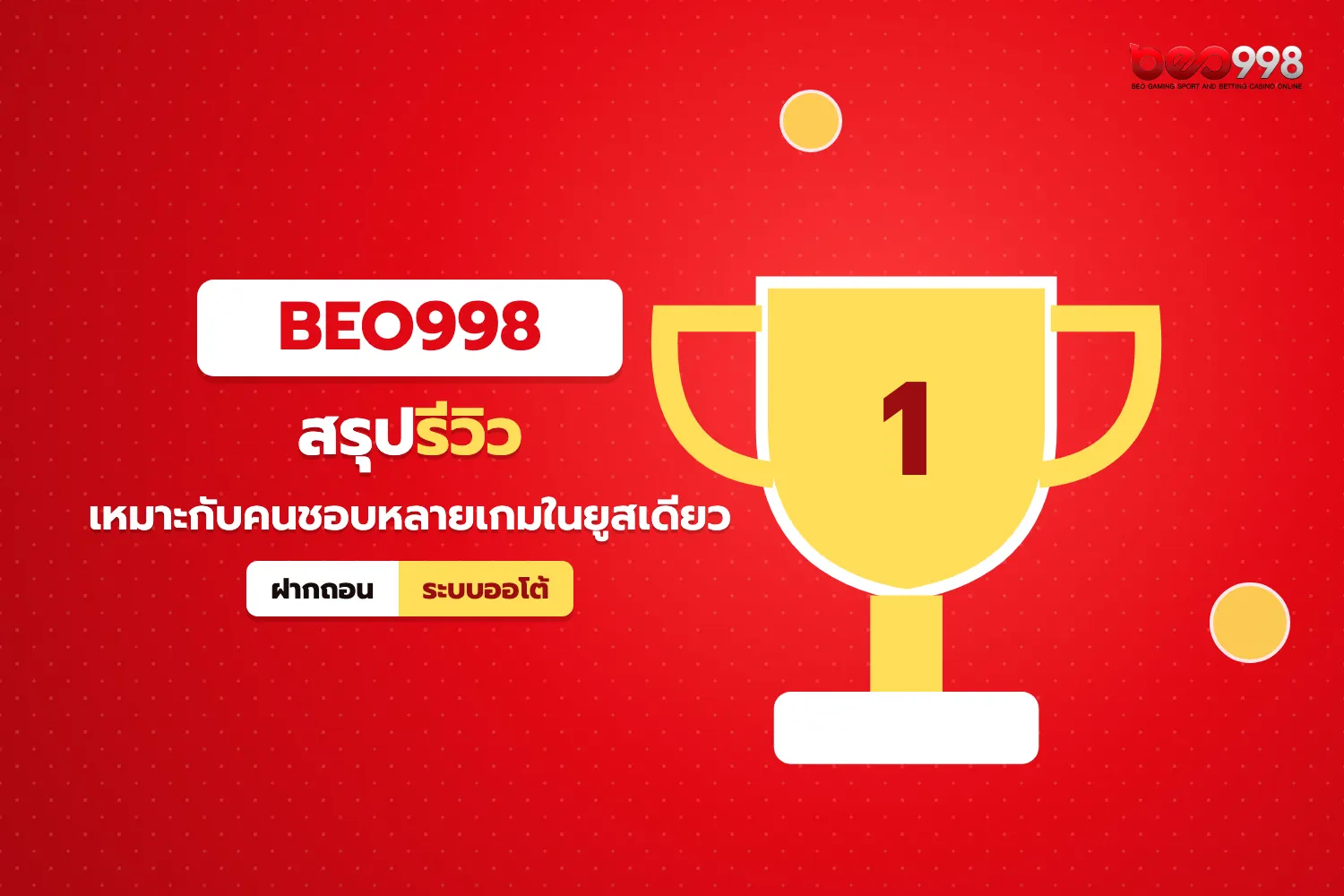 ถ้วยรางวัลประกอบบทสรุปรีวิว beo998 ว่าเหมาะกับผู้เล่นแบบไหน