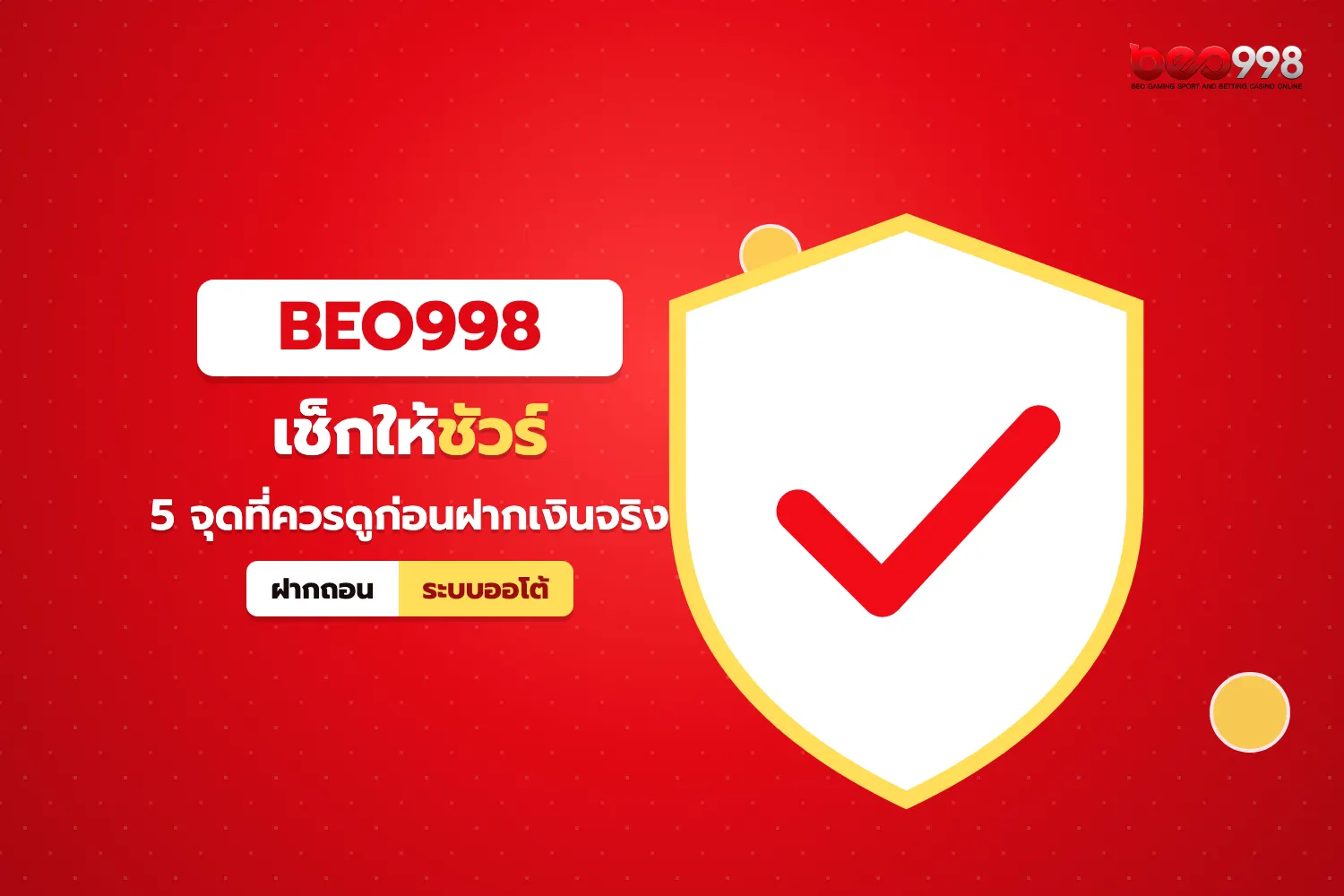สัญลักษณ์โล่ความปลอดภัย ประกอบหัวข้อ beo998 น่าเชื่อถือไหม และวิธีตรวจสอบเว็บด้วยตัวเอง