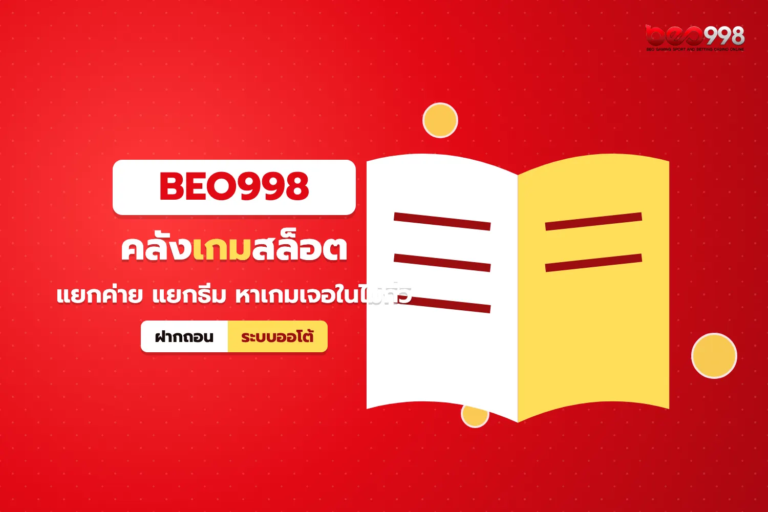 คลังเกมสล็อตทั้งหมดของ beo998 จัดหมวดตามค่ายและธีมเกม