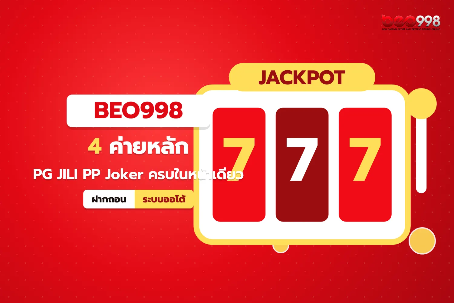 รายชื่อค่ายสล็อต PG JILI Pragmatic Play และ Joker ในคลังเกมของ beo998