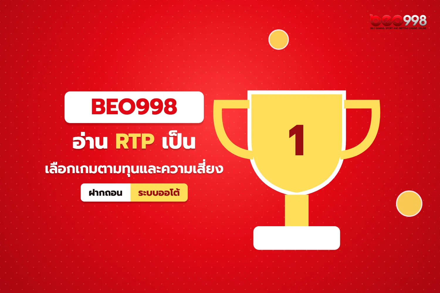 แผนภาพอธิบายค่า RTP และระดับความผันผวนของเกมสล็อตใน beo998