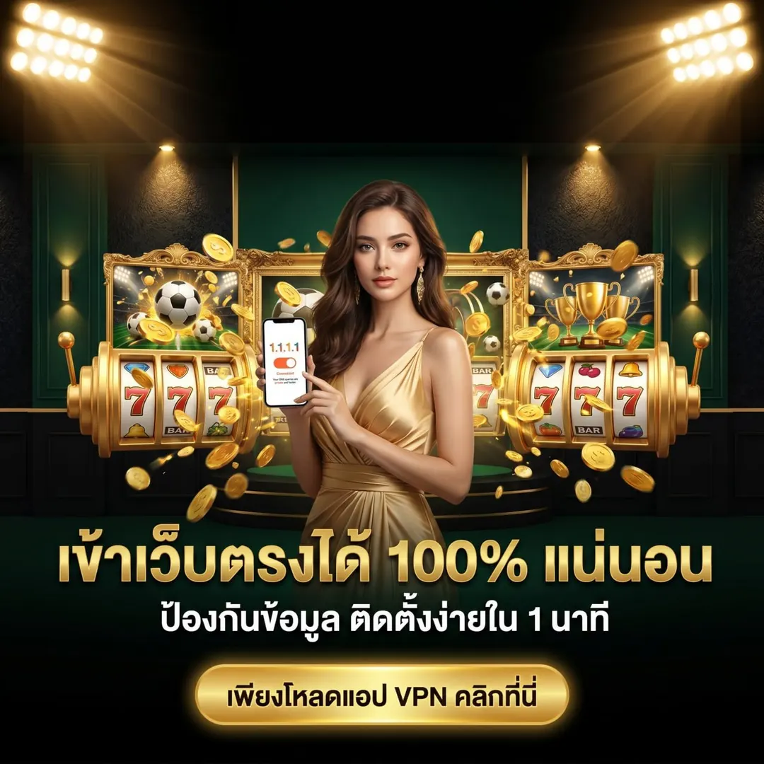 แอป 1.1.1.1 ช่วยให้เข้าเว็บตรง beo998 ได้ 100% ป้องกันข้อมูล ติดตั้งง่ายใน 1 นาที