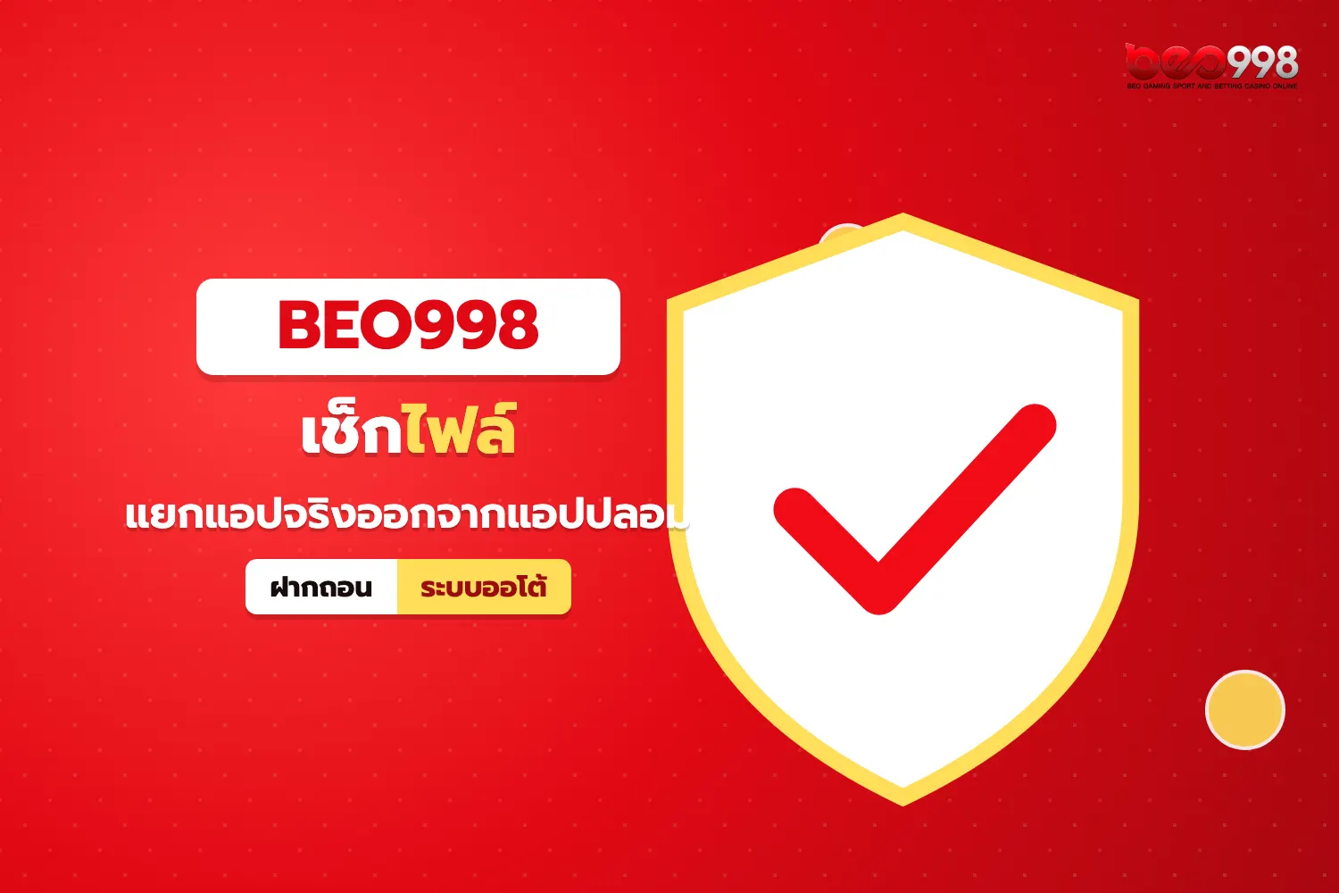 รายการตรวจความปลอดภัยของไฟล์ beo998 apk ก่อนติดตั้งบนมือถือแอนดรอยด์