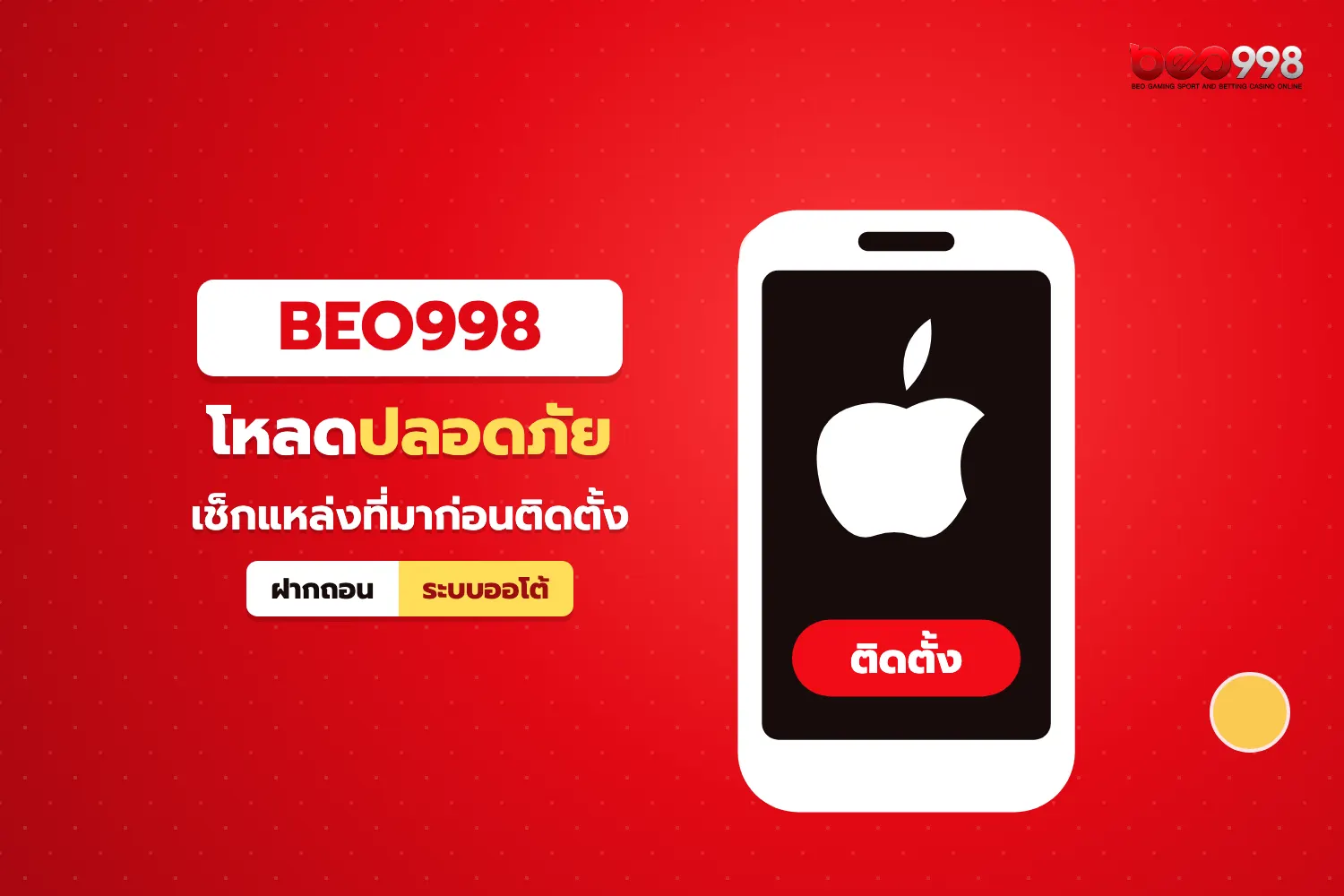 ตรวจความปลอดภัยก่อนดาวน์โหลดแอพสล็อต beo998 บน iPhone และแอนดรอยด์