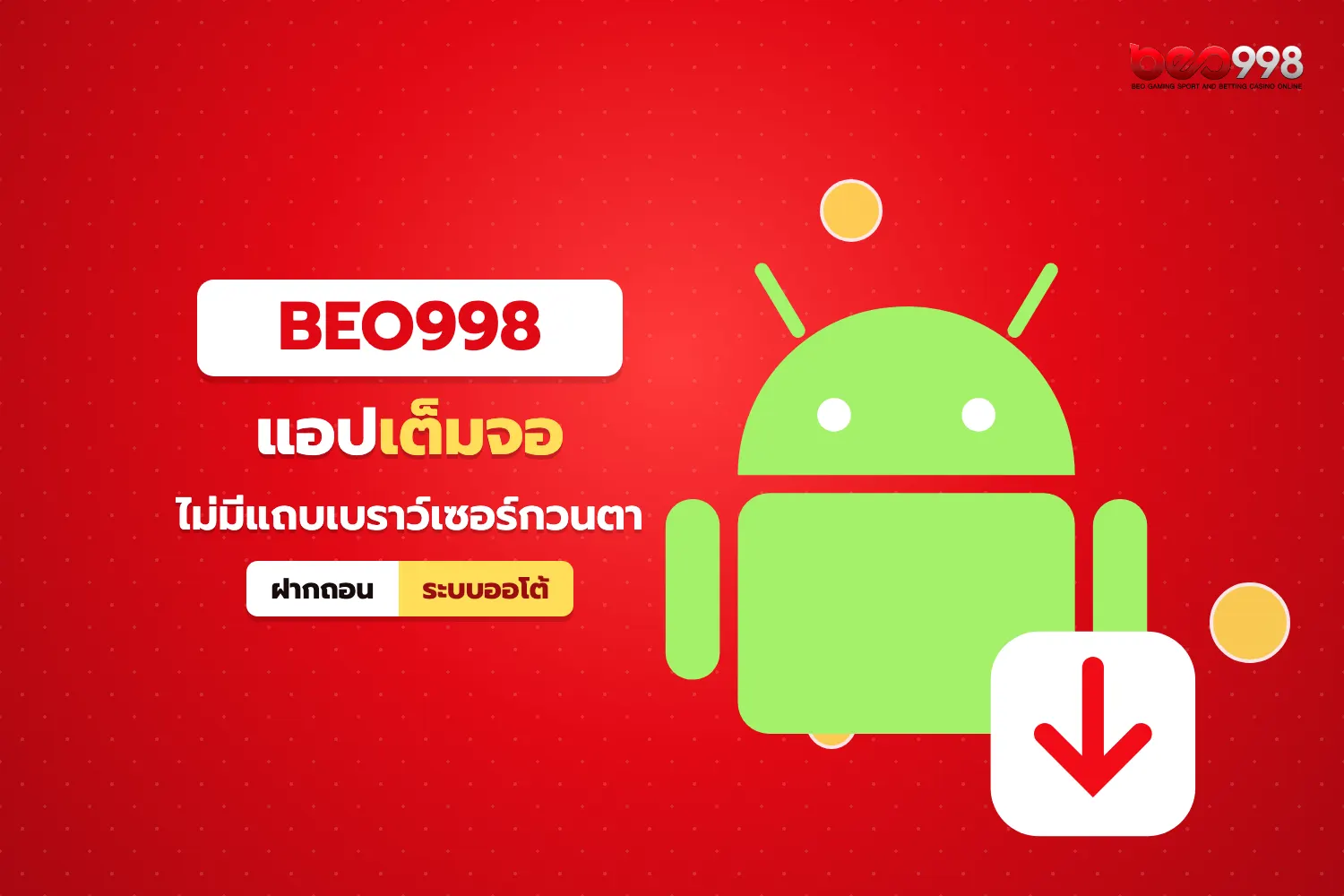 เปรียบเทียบการใช้งาน beo998 แอปแบบเต็มจอกับการเปิดเว็บผ่านเบราว์เซอร์บนแอนดรอยด์