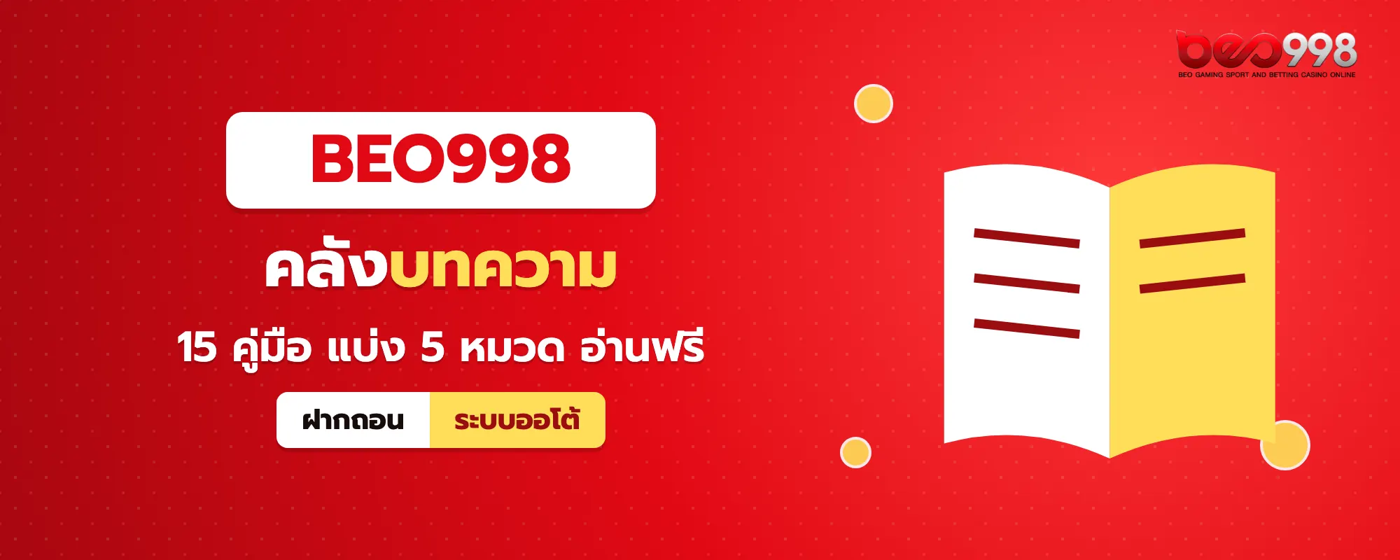 ชั้นหนังสือคลัง beo998 บทความ รวมคู่มือสล็อต เกมไพ่ อีสปอร์ต โปรโมชั่น และแอป