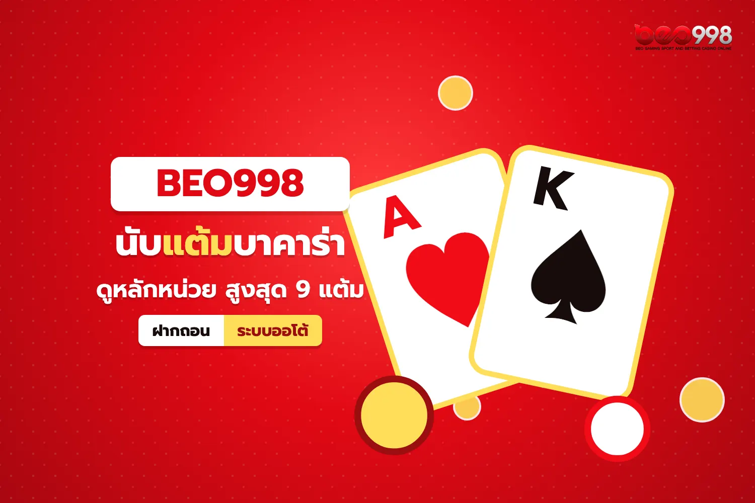 ตัวอย่างการนับแต้มบาคาร่า beo998 ไพ่ 10 J Q K เป็นศูนย์และรวมแต้มดูหลักหน่วย