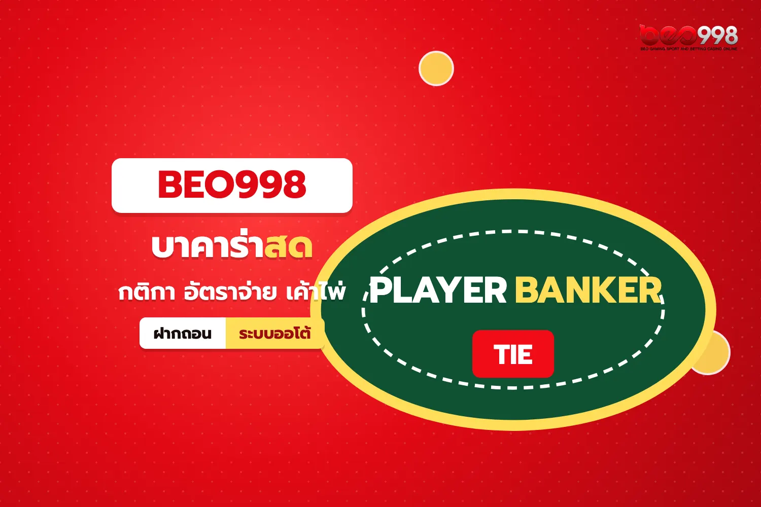 โต๊ะบาคาร่าสด beo998 แสดงช่องวางเดิมพัน Player Banker และ Tie พร้อมไพ่ที่เปิดแล้ว