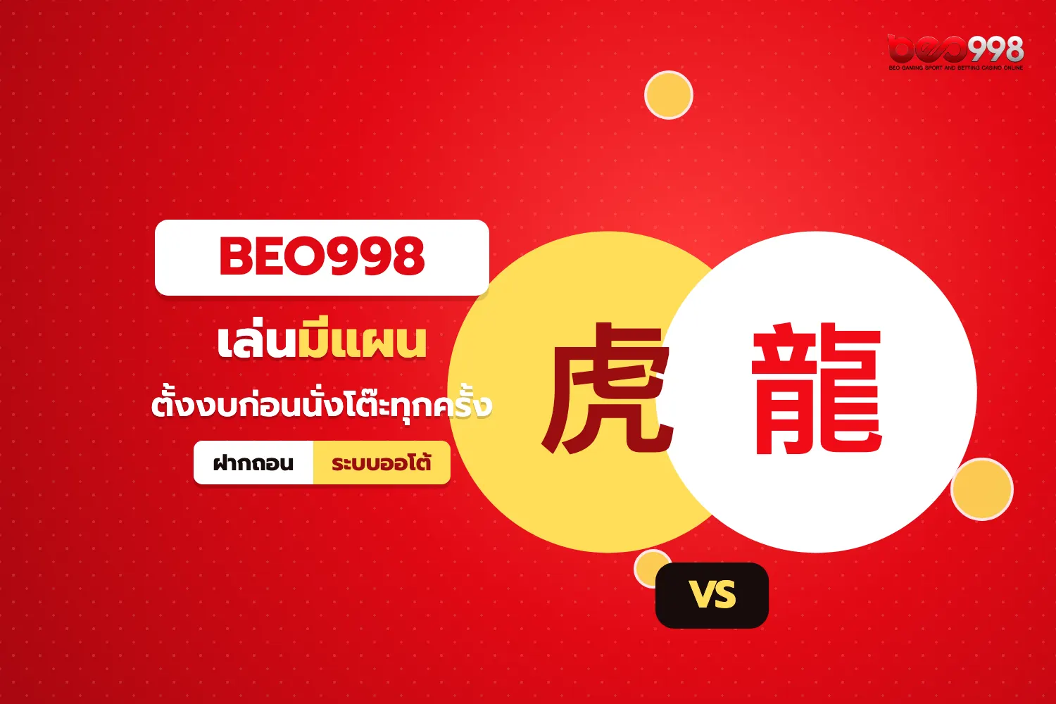 ไพ่เสือมังกรสองใบหงายบนโต๊ะสดของ beo998 ใช้ประกอบบทสรุปการเลือกเกมไพ่