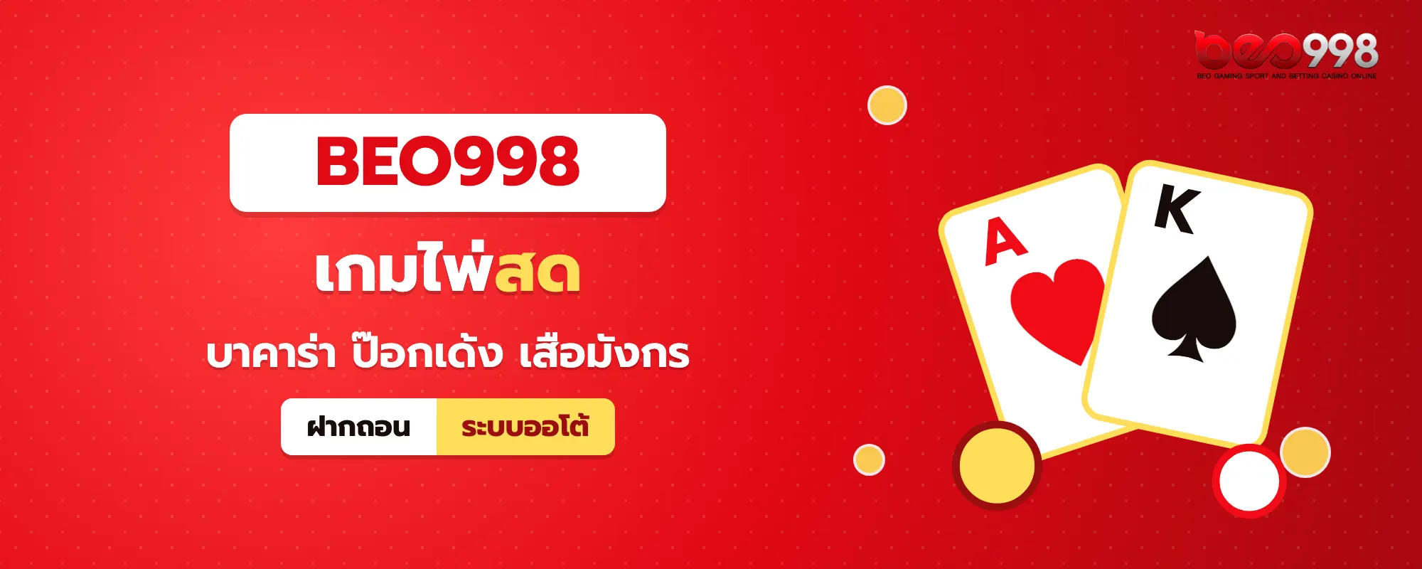 ดีลเลอร์แจกไพ่บนโต๊ะเกมไพ่สดของ beo998 พร้อมชิปเดิมพันวางเรียงหน้ากล้อง