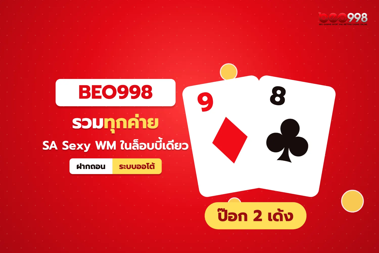 ล็อบบี้เกมไพ่ beo998 แสดงโต๊ะป๊อกเด้งและบาคาร่าจากหลายค่ายบนหน้าจอมือถือ