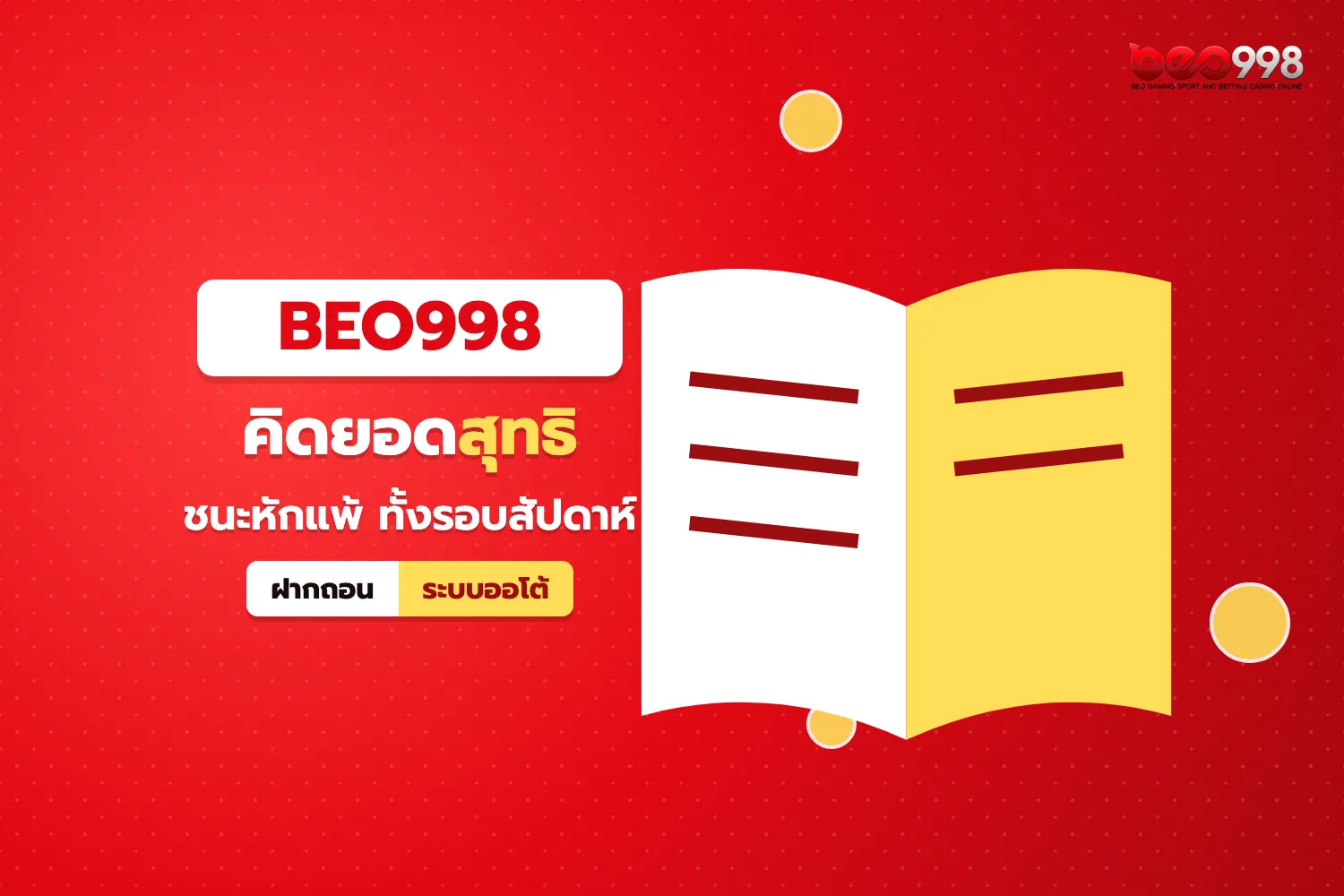 ขั้นตอนคำนวณยอดเสียสุทธิสำหรับโปร beo998 คืนยอดเสีย