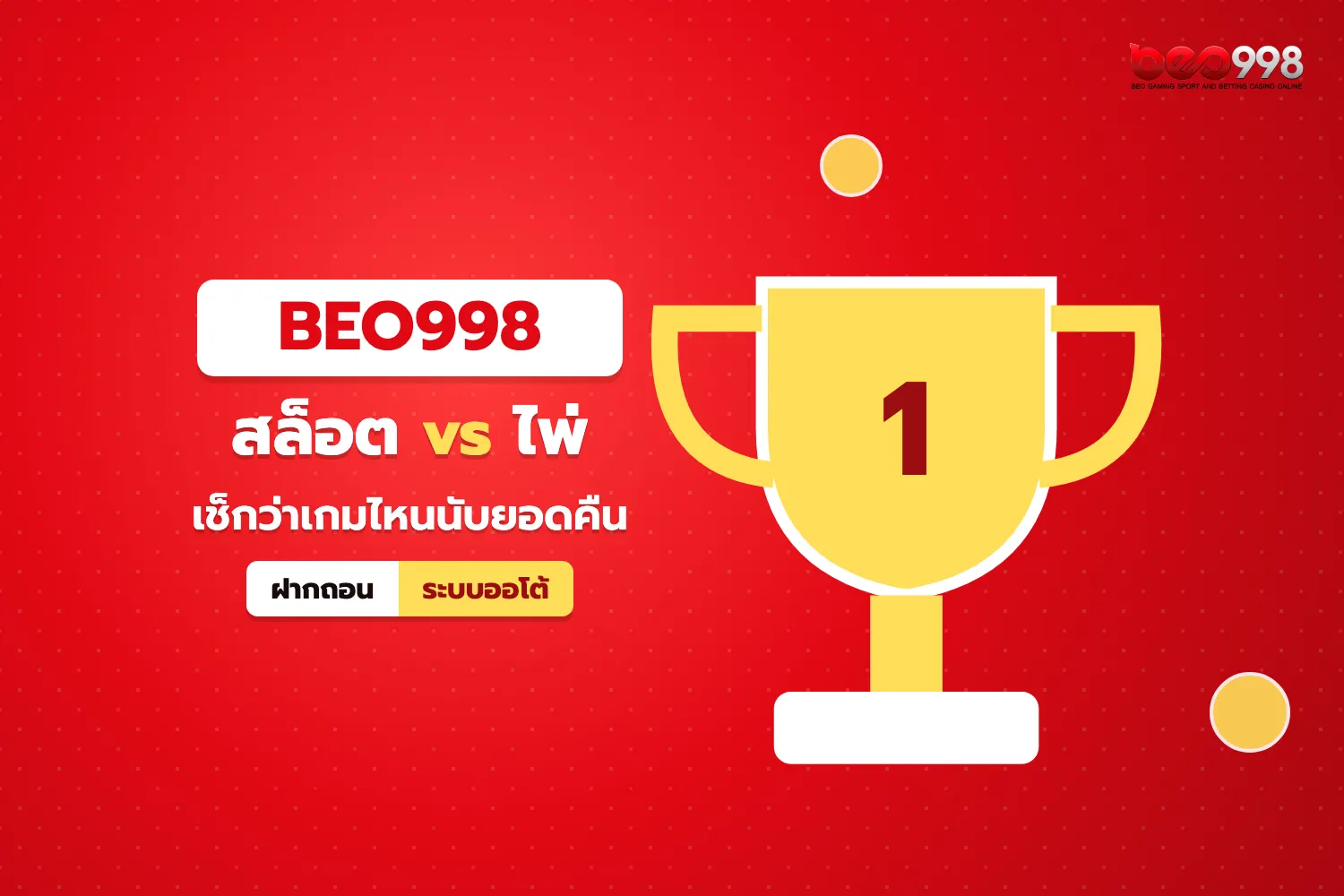 เปรียบเทียบการนับยอดคืนยอดเสียระหว่างสล็อตและคาสิโนสดของ beo998