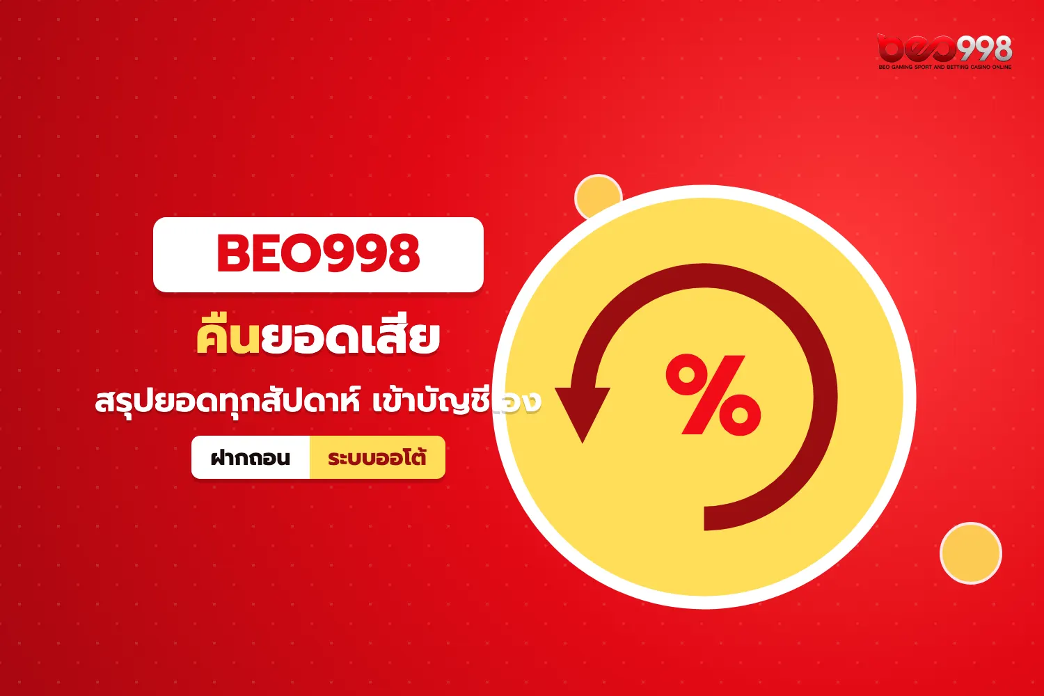 โปร beo998 คืนยอดเสียรายสัปดาห์ เงินคืนเข้ากระเป๋าอัตโนมัติ