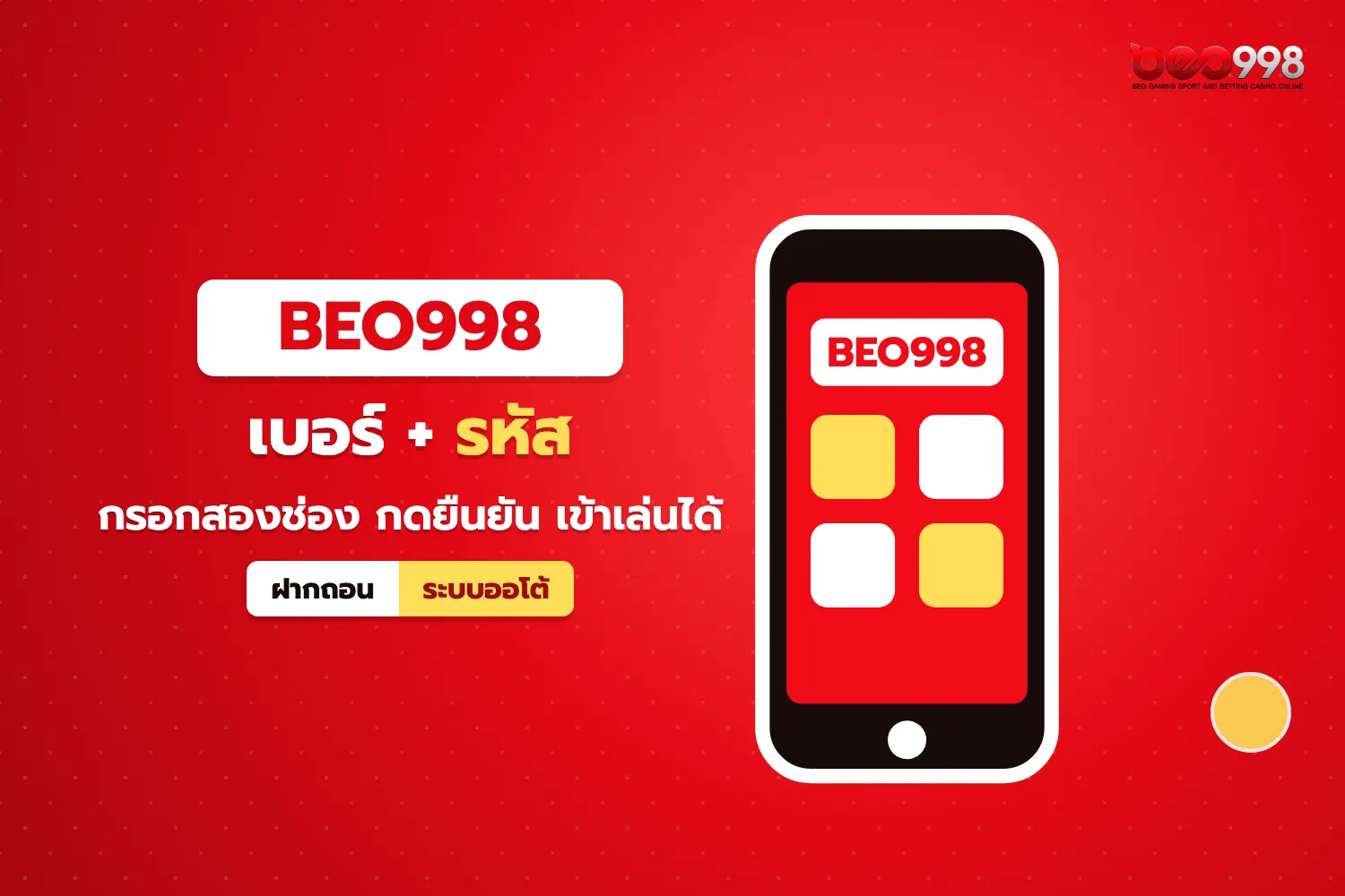 ฟอร์มกรอกเบอร์มือถือและรหัสผ่านสำหรับ beo998 เข้าสู่ระบบบนสมาร์ตโฟน