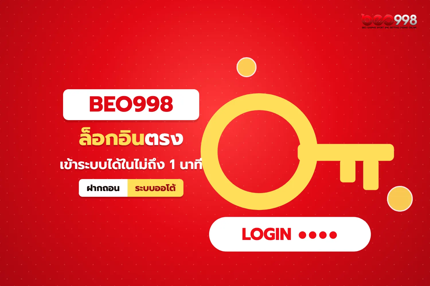 หน้าจอล็อกอิน beo998 เข้าสู่ระบบด้วยเบอร์มือถือและรหัสผ่านแบบทีละขั้นตอน