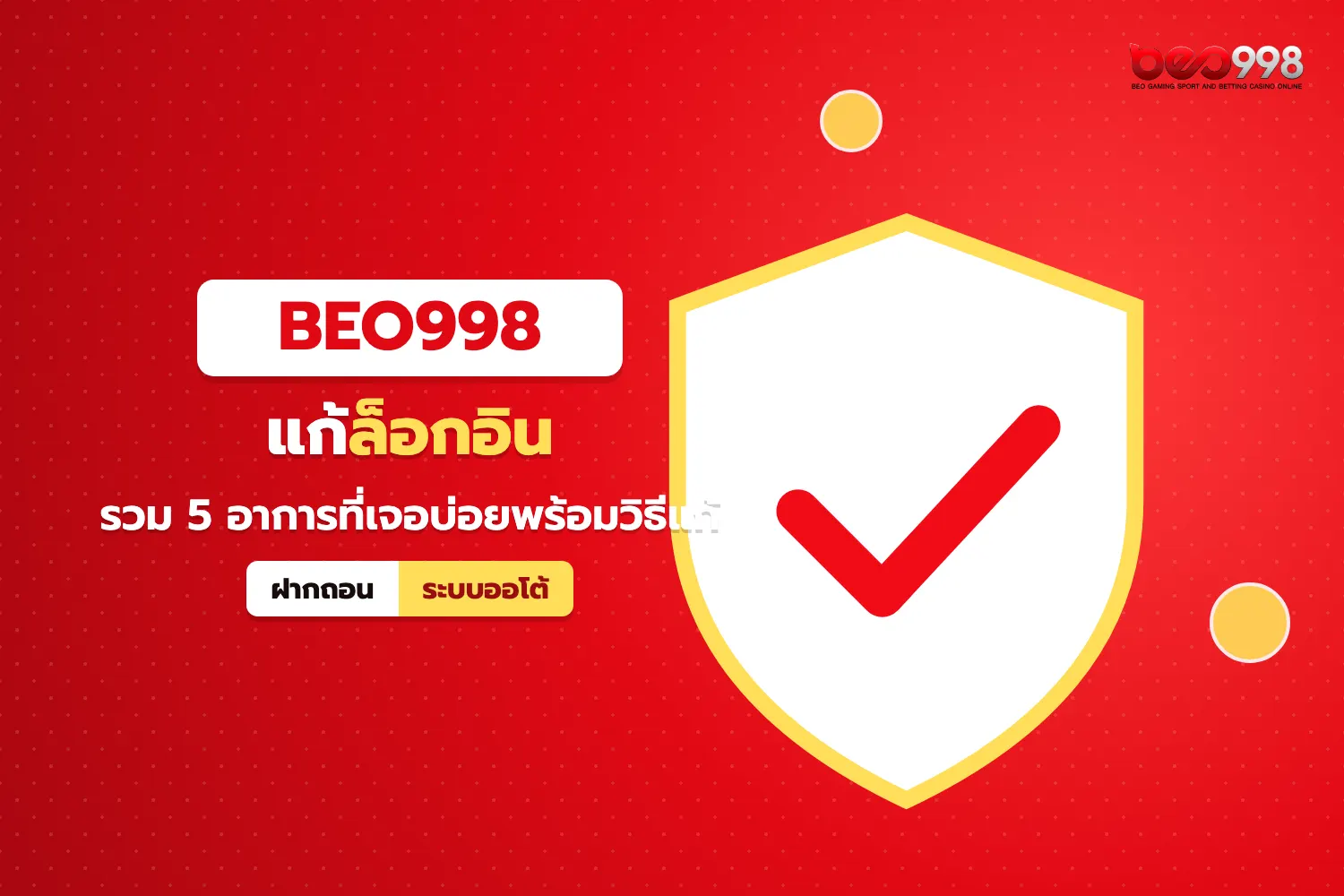 โล่ป้องกันบัญชีประกอบตารางแก้ปัญหา beo998 เข้าสู่ระบบไม่ได้และบัญชีถูกระงับชั่วคราว