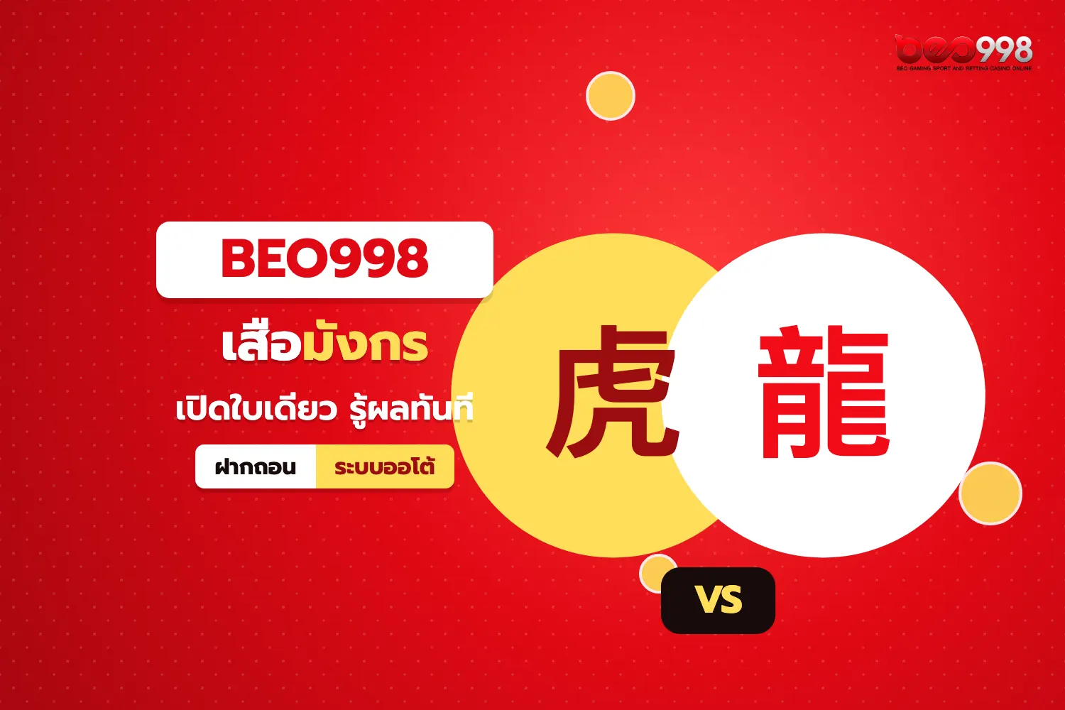 ไพ่ฝั่งเสือและฝั่งมังกรหงายเทียบกันบนโต๊ะเสือมังกรออนไลน์ของ beo998