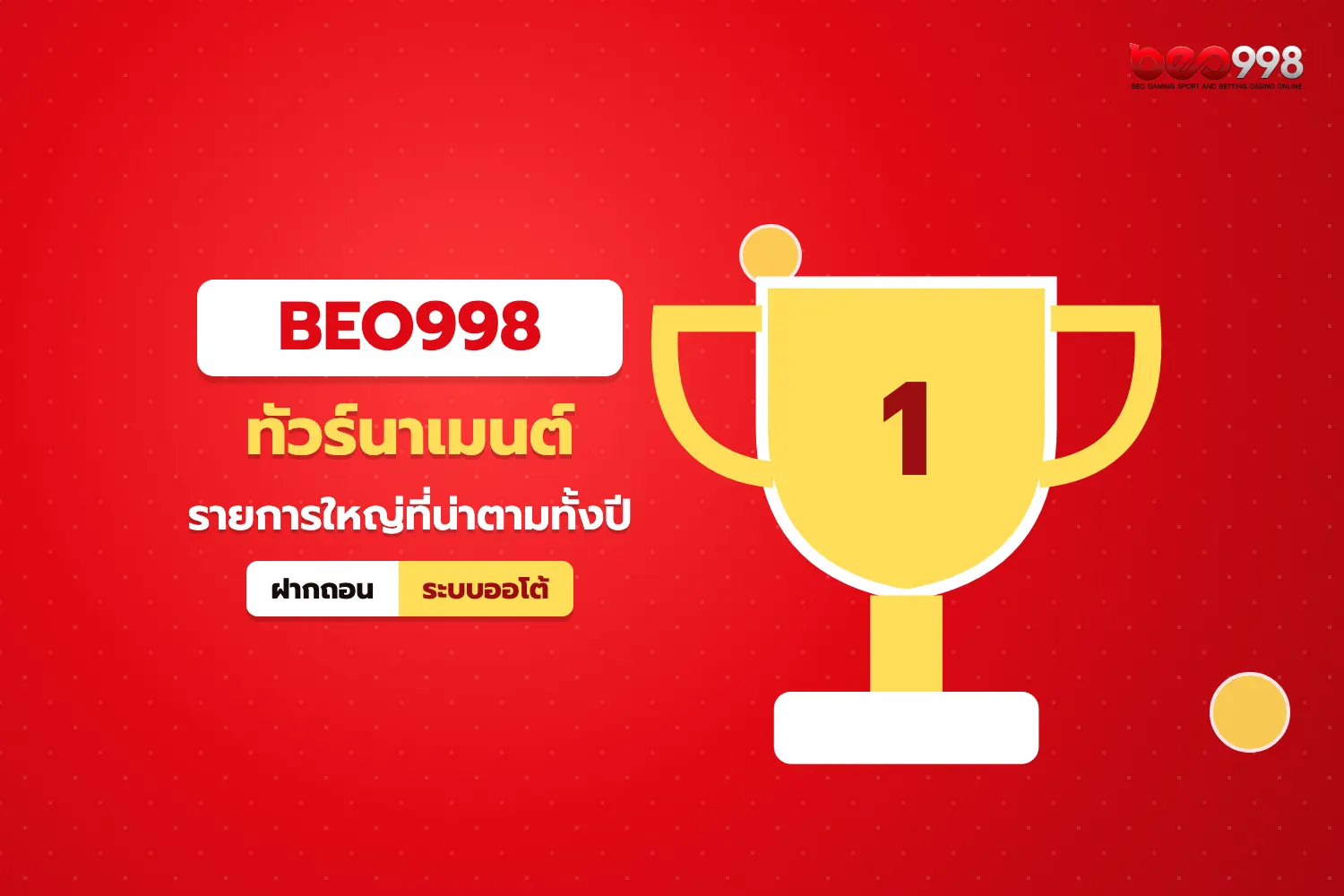 ถ้วยรางวัลบนเวทีชิงแชมป์ประกอบบทความ beo998 ทัวร์นาเมนต์อีสปอร์ตรายการใหญ่