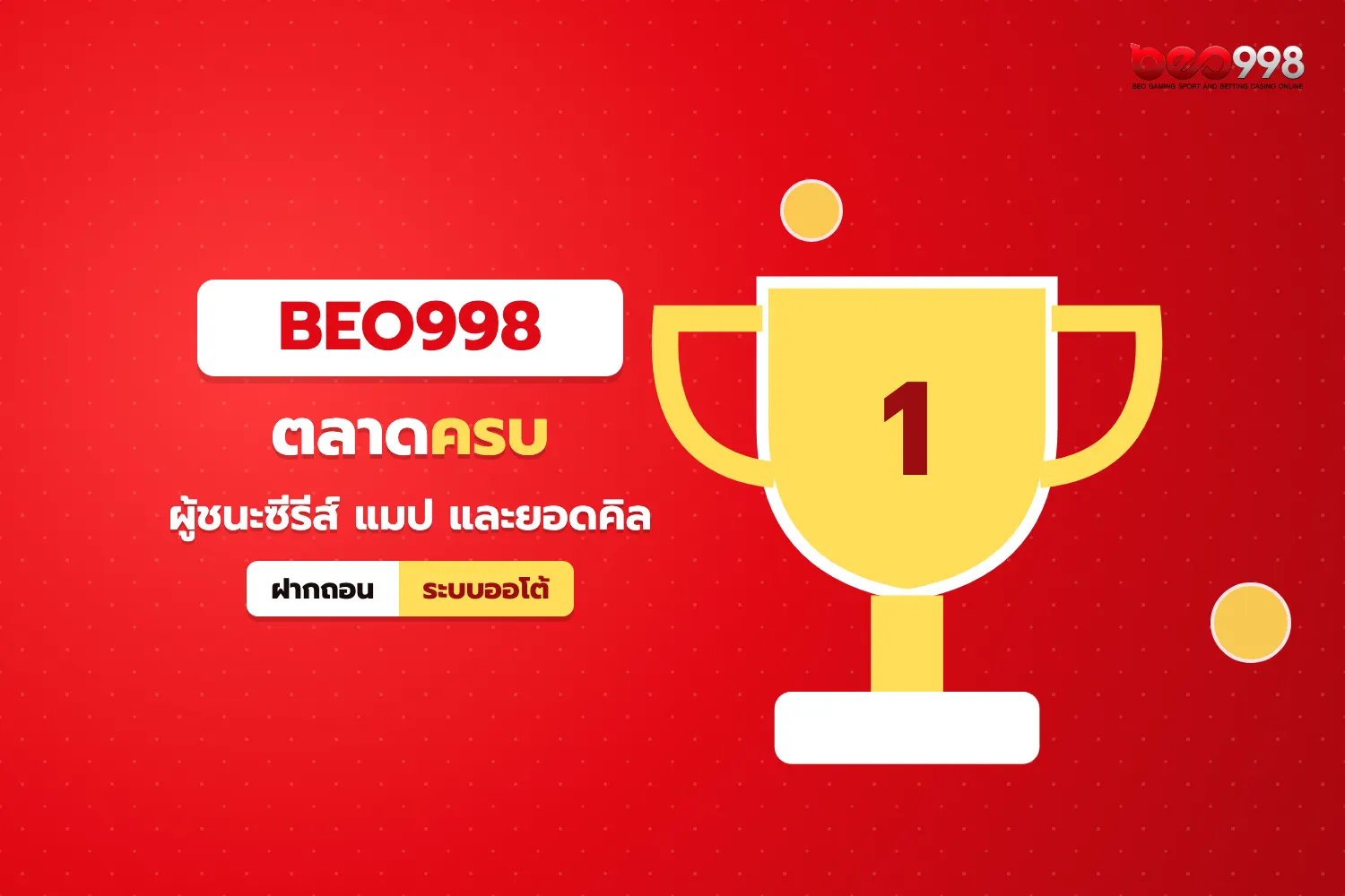 กระดานตลาดเดิมพันอีสปอร์ตแยกตามเกม ผู้ชนะแมปและแฮนดิแคปบน beo998