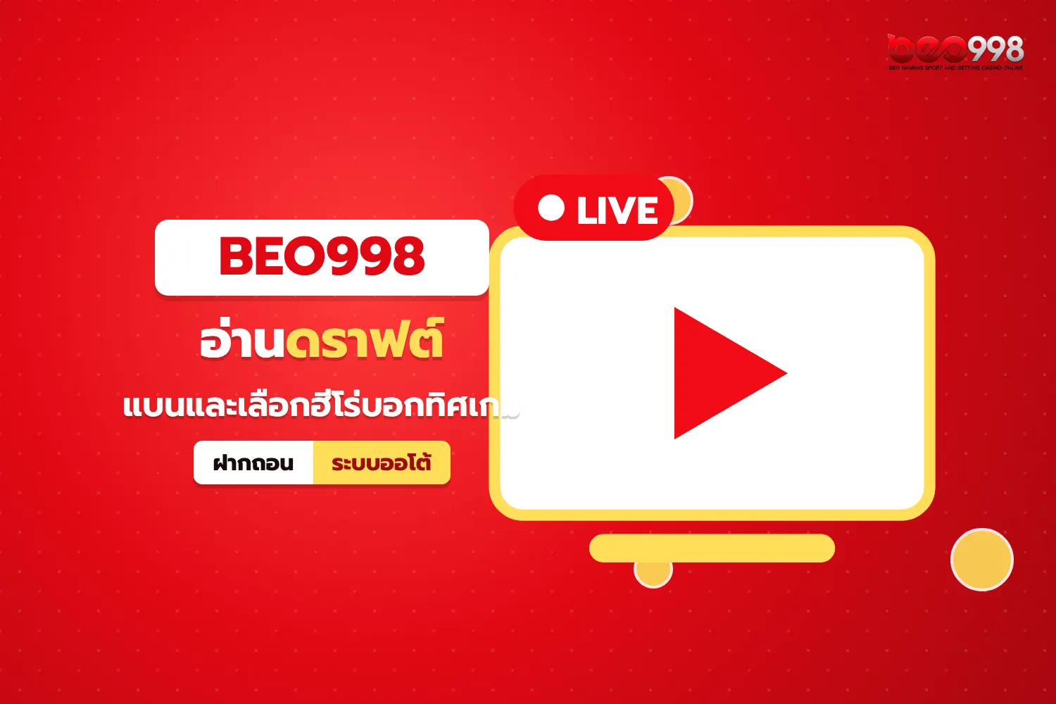 หน้าจอดราฟต์ฮีโร่ในการแข่ง ROV สำหรับวิเคราะห์ก่อนแทงอีสปอร์ตบน beo998