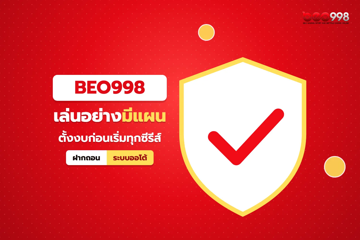 สรุปภาพรวมการเดิมพันอีสปอร์ตอย่างมีวินัยและปลอดภัยกับ beo998