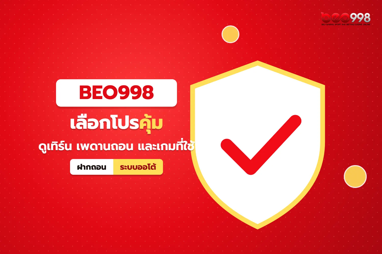 แนวทางเลือกโปรโมชั่นเครดิตฟรี beo998 ให้เหมาะกับสไตล์การเล่น