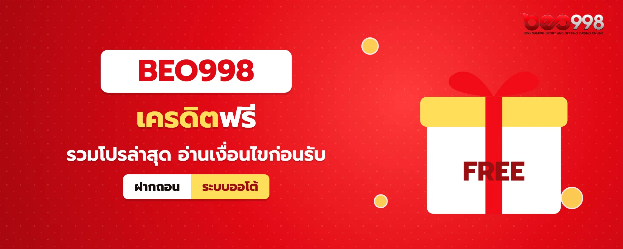 ภาพรวม beo998 เครดิตฟรีและโปรโมชั่นประจำเดือนสำหรับสมาชิก