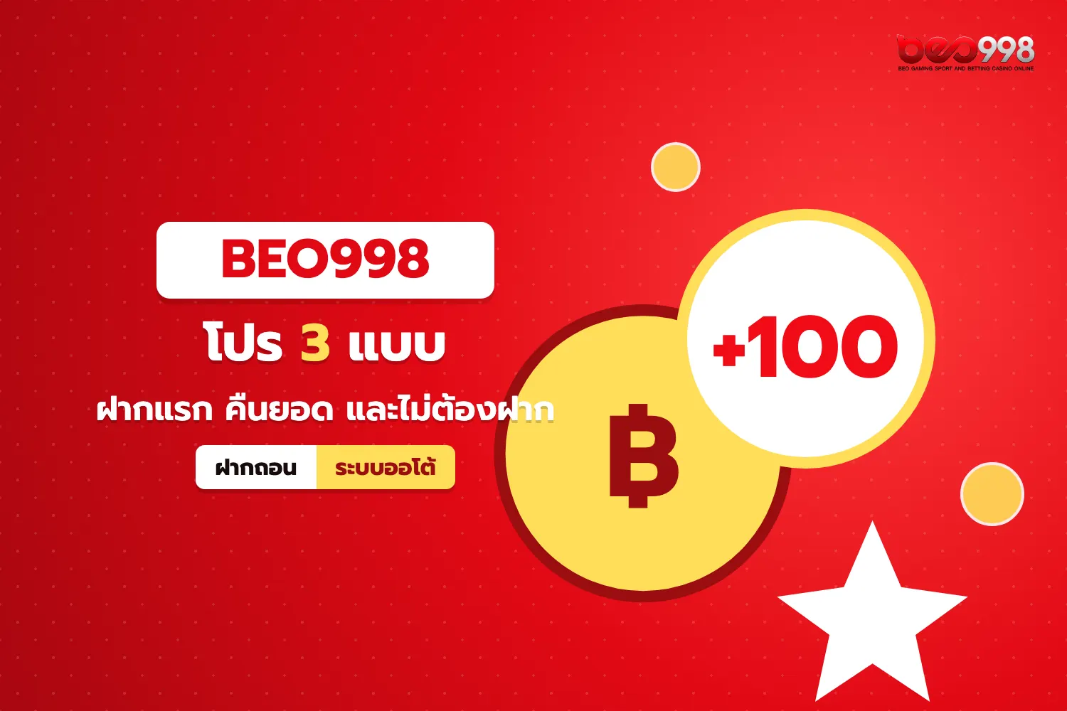 แผนภาพแยกประเภทโปรโมชั่น beo998 โบนัสฝาก เงินคืน และเครดิตไม่ต้องฝาก