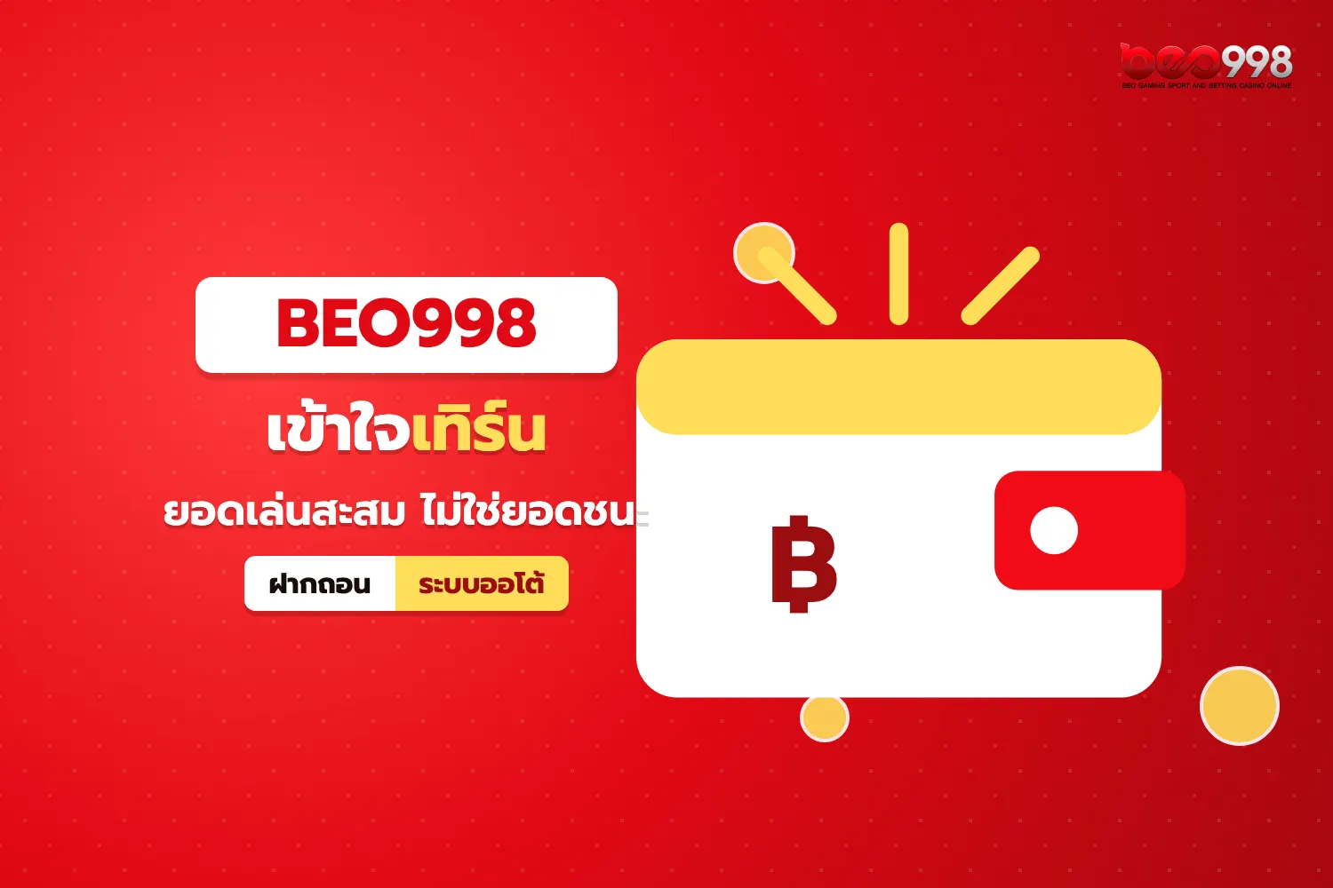 ตัวอย่างการคำนวณยอดเทิร์นโอเวอร์ของโปรโมชั่น beo998 ก่อนถอนเงิน