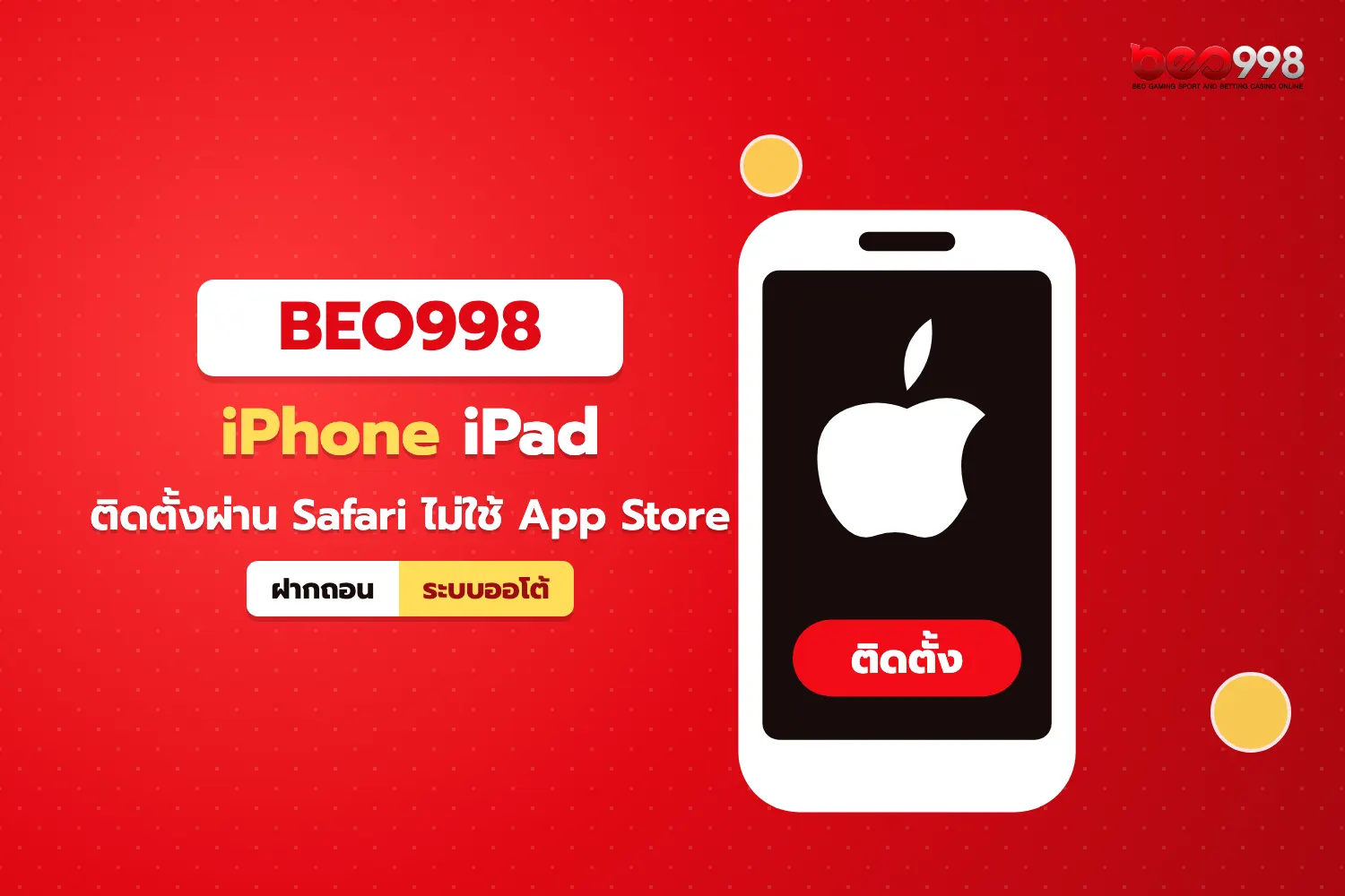 iPhone เปิด Safari เพื่อติดตั้งเว็บแอปตามขั้นตอน beo998 ดาวน์โหลด ios