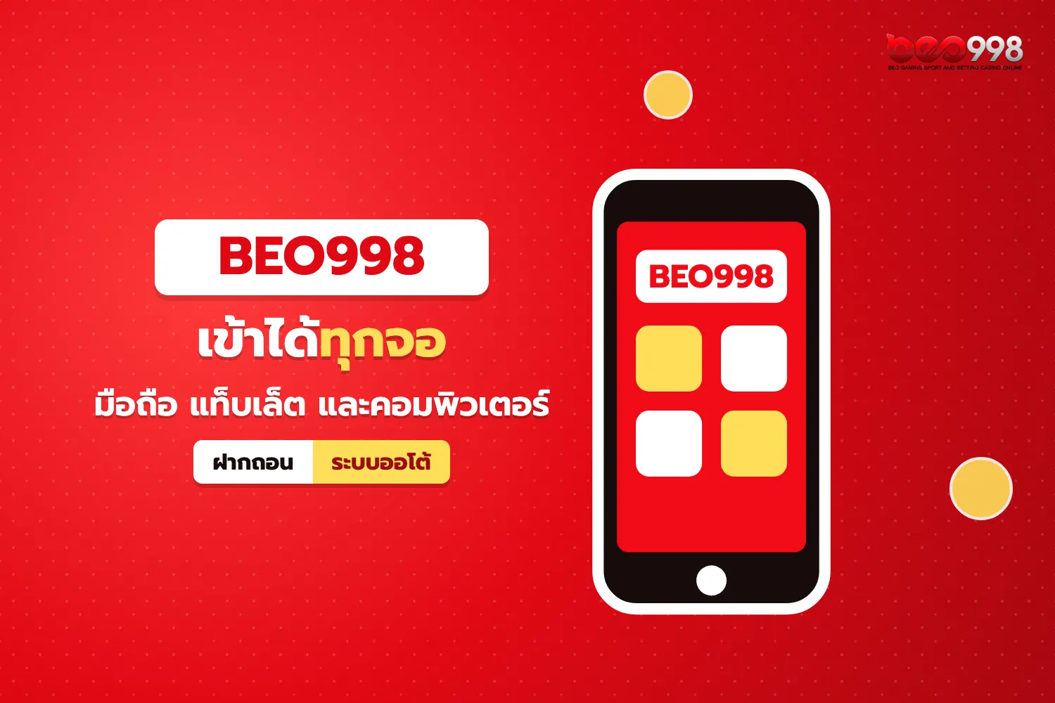 มือถือแสดงหน้า beo998 ทางเข้าที่ใช้งานได้ทั้ง iOS Android และคอมพิวเตอร์