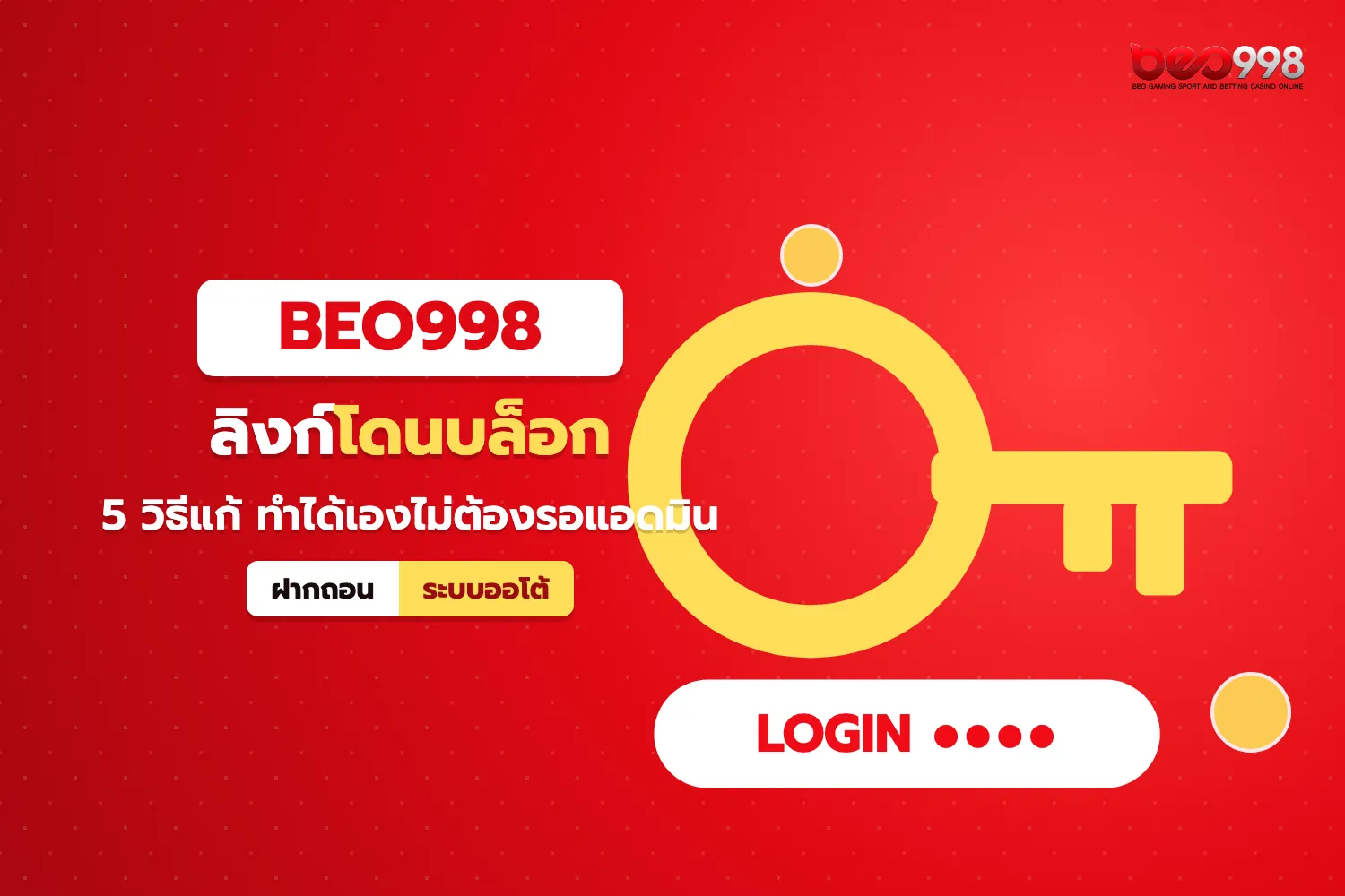 กุญแจปลดล็อกประกอบวิธีแก้ปัญหาทางเข้า beo998 โดนบล็อกหรือเปิดไม่ขึ้น