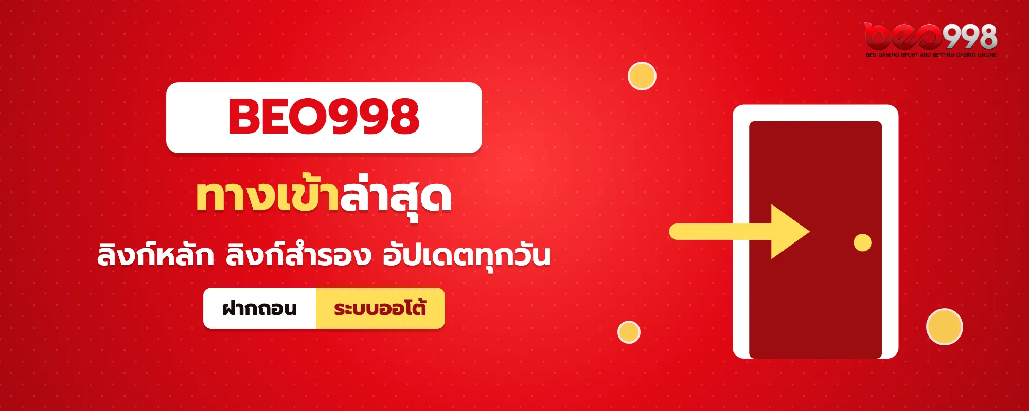 ประตูทางเข้า beo998 รวมลิงก์หลักและลิงก์สำรองสำหรับเข้าเล่นบนมือถือและคอมพิวเตอร์