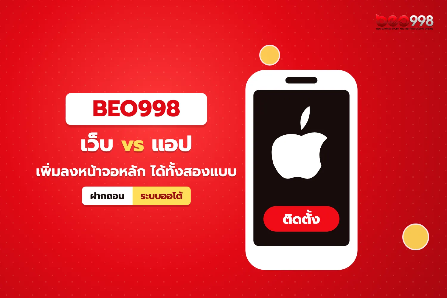 เปรียบเทียบการเล่นสล็อตบน iPhone ระหว่างเบราว์เซอร์ Safari กับไอคอนหน้าจอหลัก