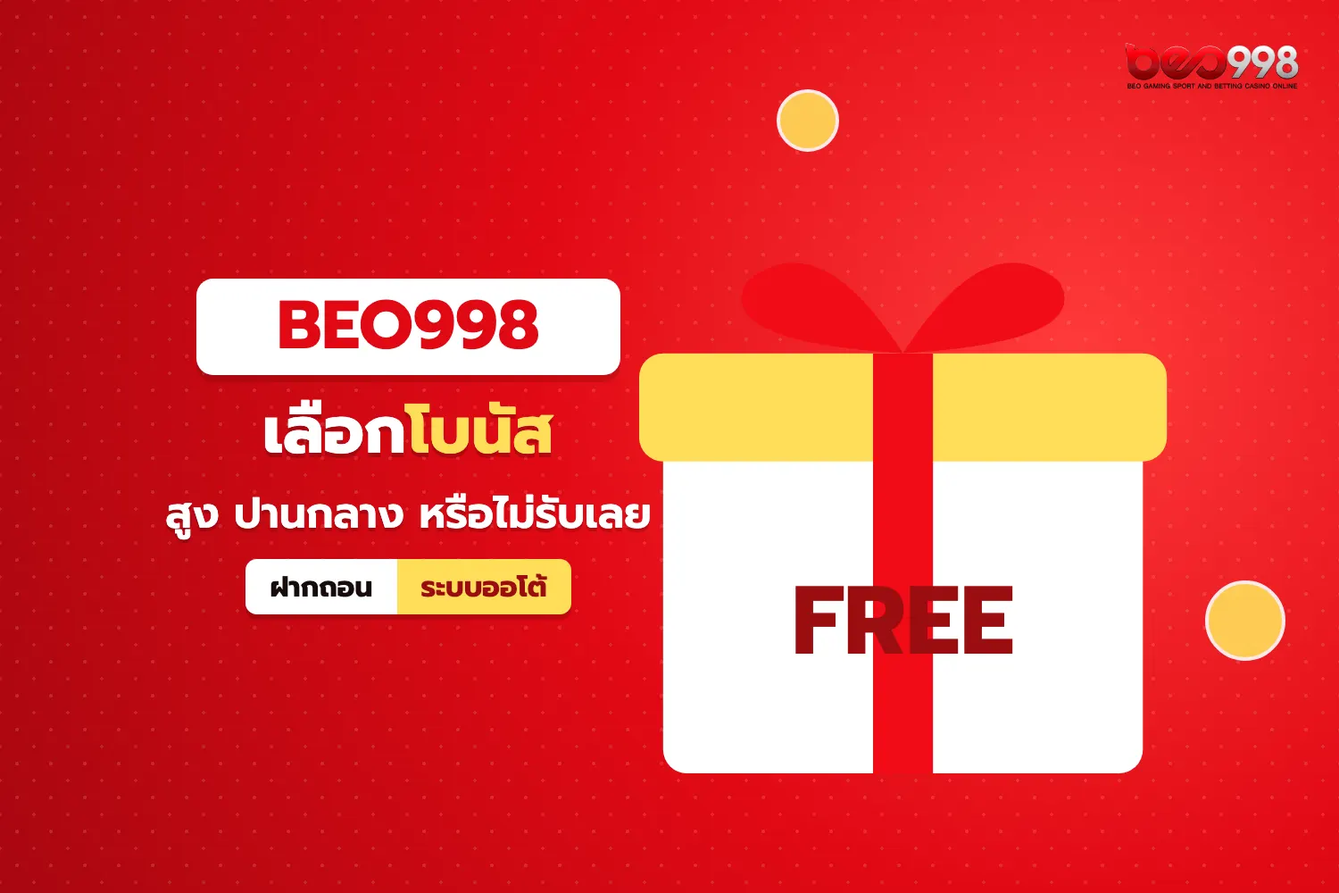 ตัวเลือกโบนัสสมาชิกใหม่ beo998 แบบสล็อต แบบหลายเกม และแบบไม่รับโบนัส