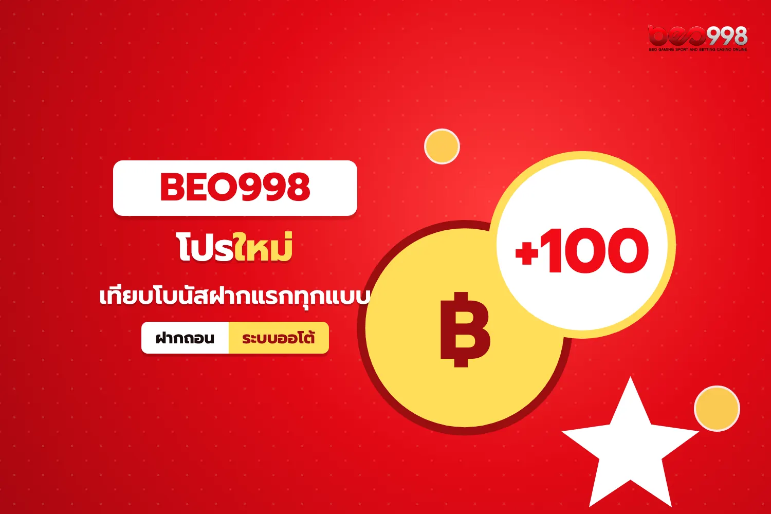 โบนัสฝากแรกในโปรสมาชิกใหม่ beo998 สำหรับผู้สมัครรอบแรก