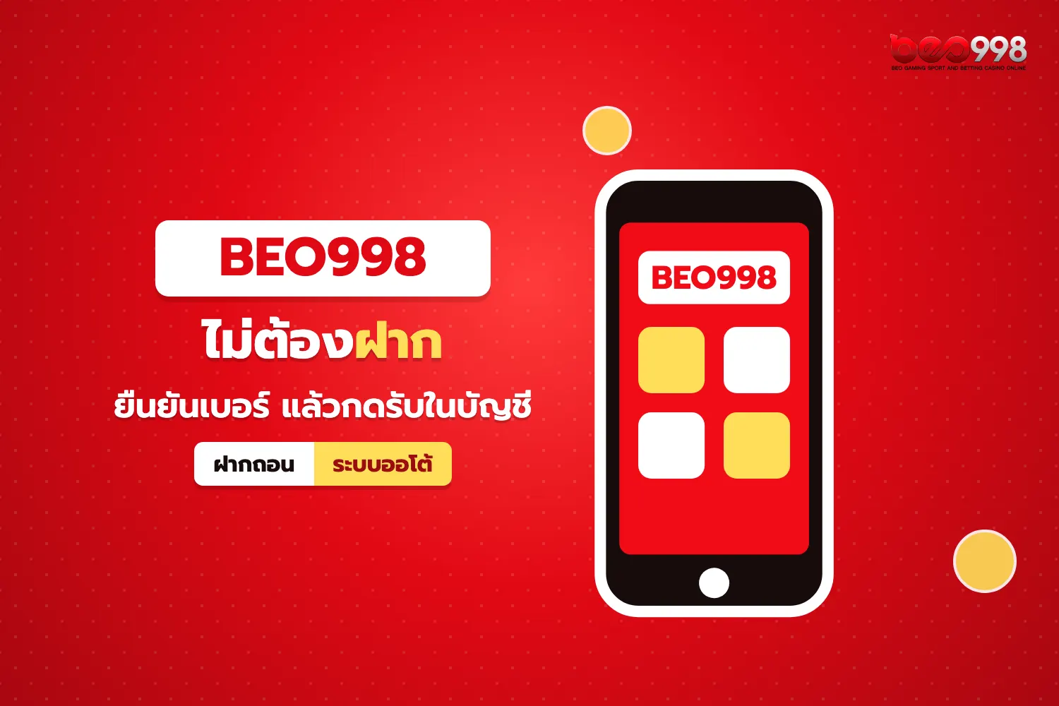 รับ beo998 เครดิตฟรีไม่ต้องฝาก หลังสมัครและยืนยันเบอร์โทรศัพท์