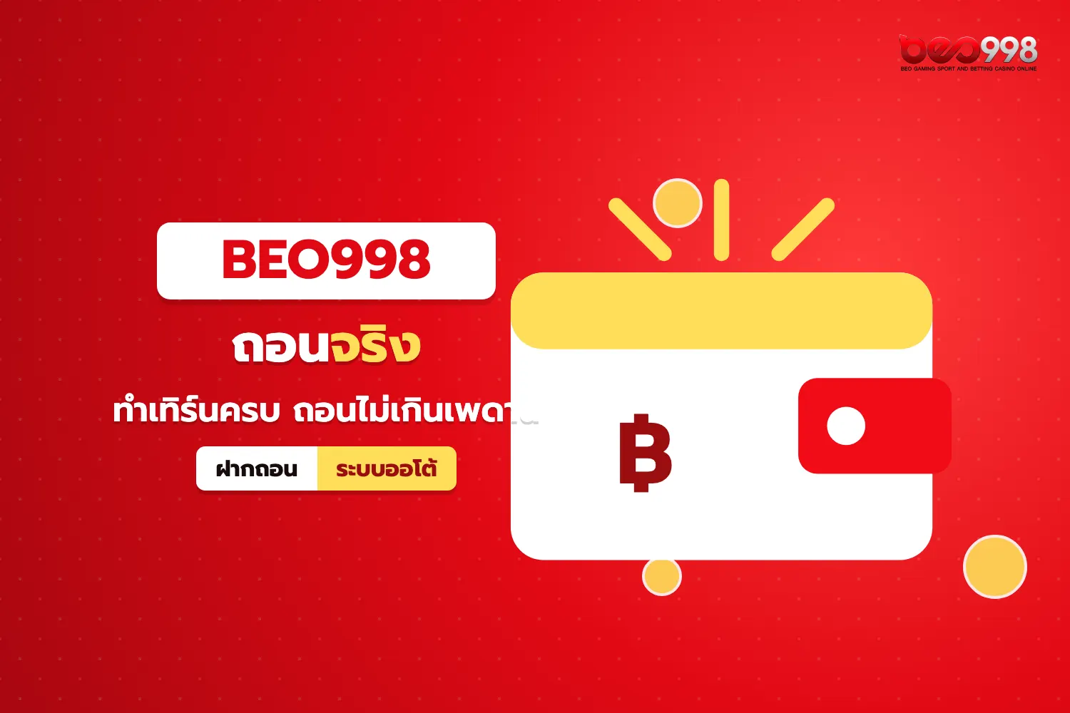 ขั้นตอนถอนเงินจากเครดิตฟรีไม่ต้องฝาก beo998 ตามเพดานถอนที่กำหนด