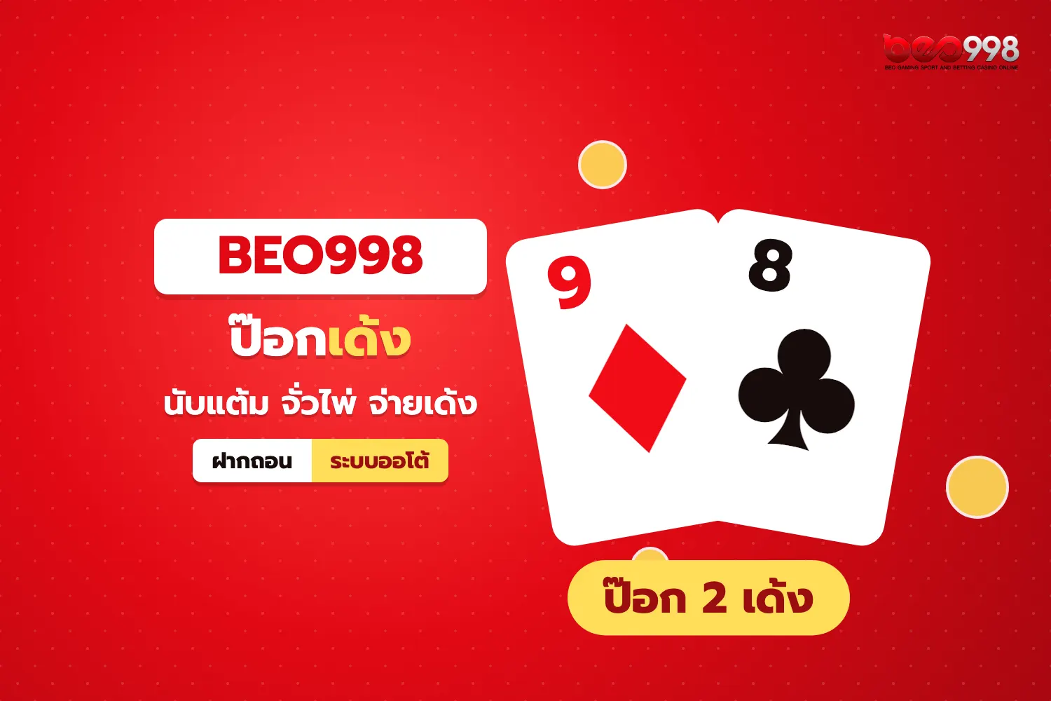 ไพ่ป๊อกเก้าสองใบดอกเดียวกันบนโต๊ะป๊อกเด้งออนไลน์ของ beo998 ได้สองเด้ง