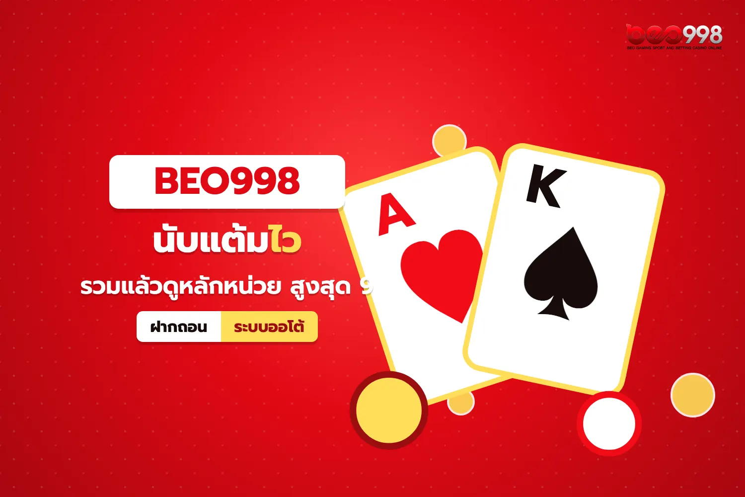 ตัวอย่างการนับแต้มไพ่ป๊อกเด้งบน beo998 ไพ่หน้าคนนับศูนย์และดูเลขหลักหน่วย