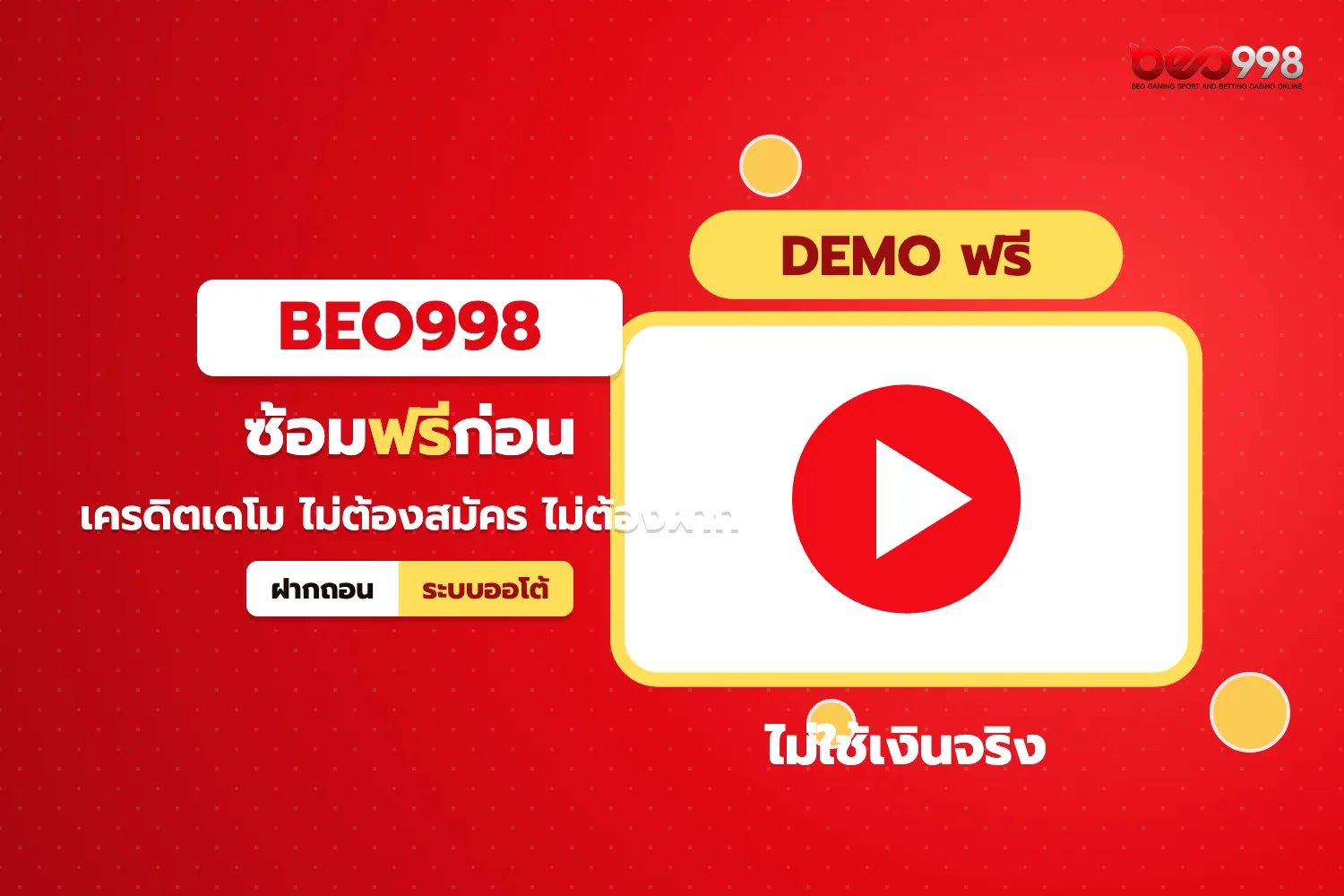 หน้าจอโหมดเดโมสำหรับ beo998 ทดลองเล่นสล็อตด้วยเครดิตจำลอง