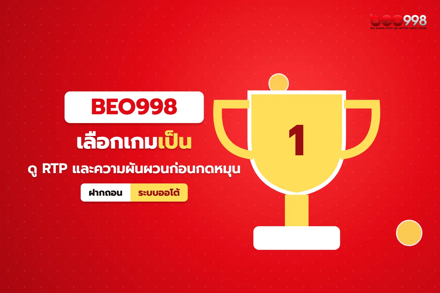 คู่มือเลือกเกม beo998 สล็อต ตามระดับความผันผวนและค่า RTP