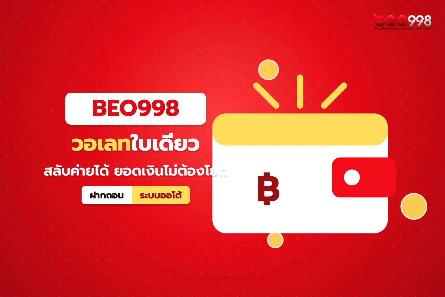 ระบบสล็อตวอเลทของ beo998 ใช้ยอดเงินเดียวเล่นได้ทุกค่ายเกม