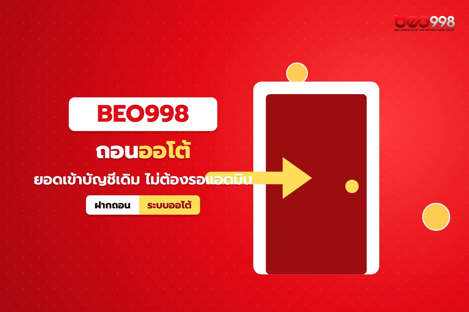 ระบบฝากถอนออโต้และกระเป๋า wallet กลางของสล็อตเว็บตรง beo998