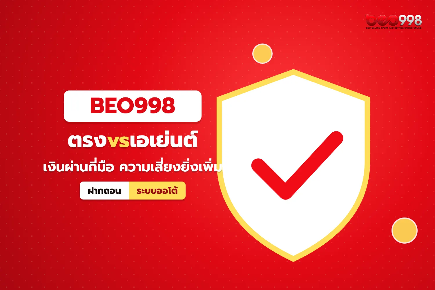 ตารางเปรียบเทียบสล็อตเว็บตรงไม่ผ่านเอเย่นต์กับเว็บเอเย่นต์ในด้านความปลอดภัย